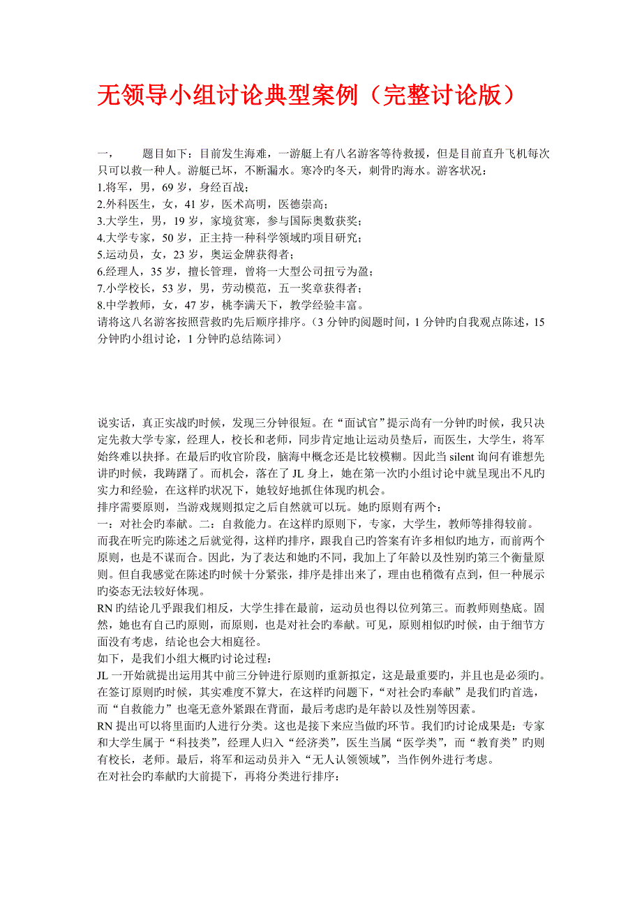 无领导小组讨论经典案例(完整讨论版)_第1页