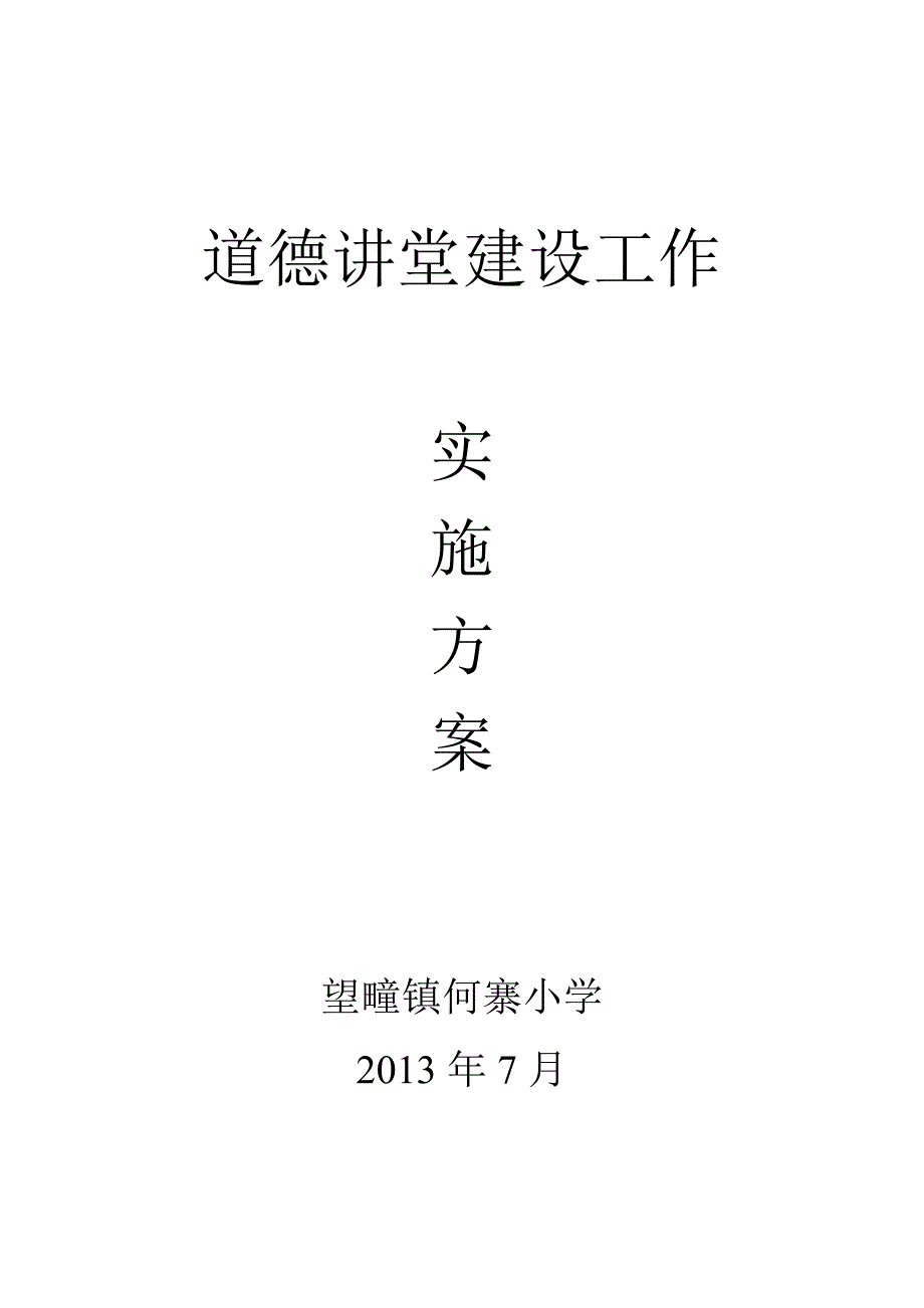 道德讲堂建设工作实施方案_第1页