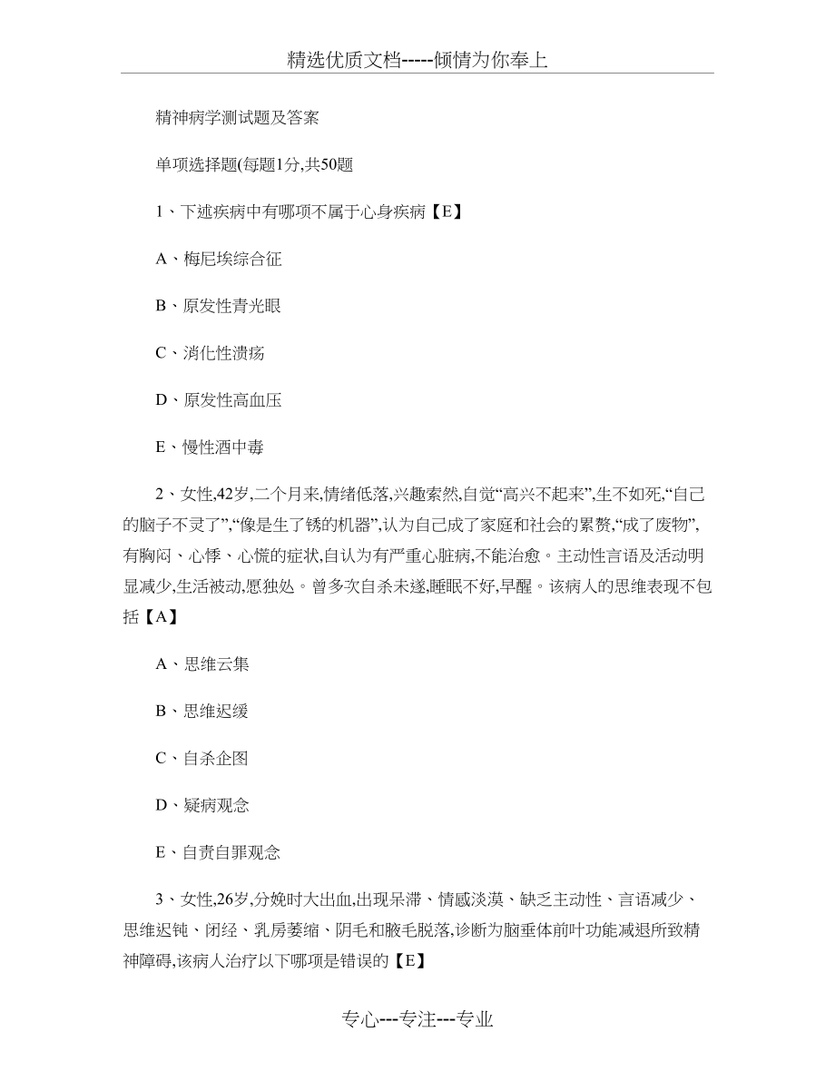 精神病学测试题及答案(共52页)_第1页