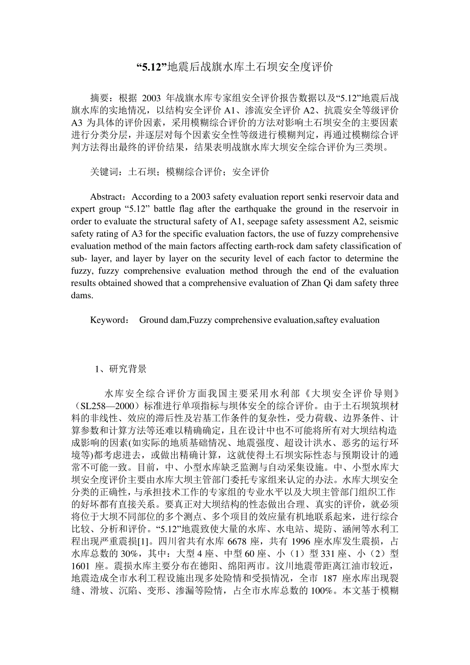 5.12地震后战旗水库土石坝安全度评价_第1页