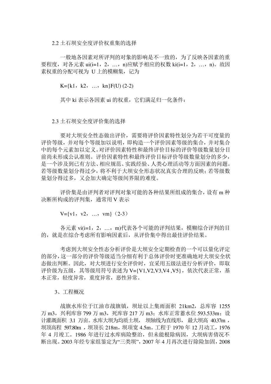 5.12地震后战旗水库土石坝安全度评价_第3页