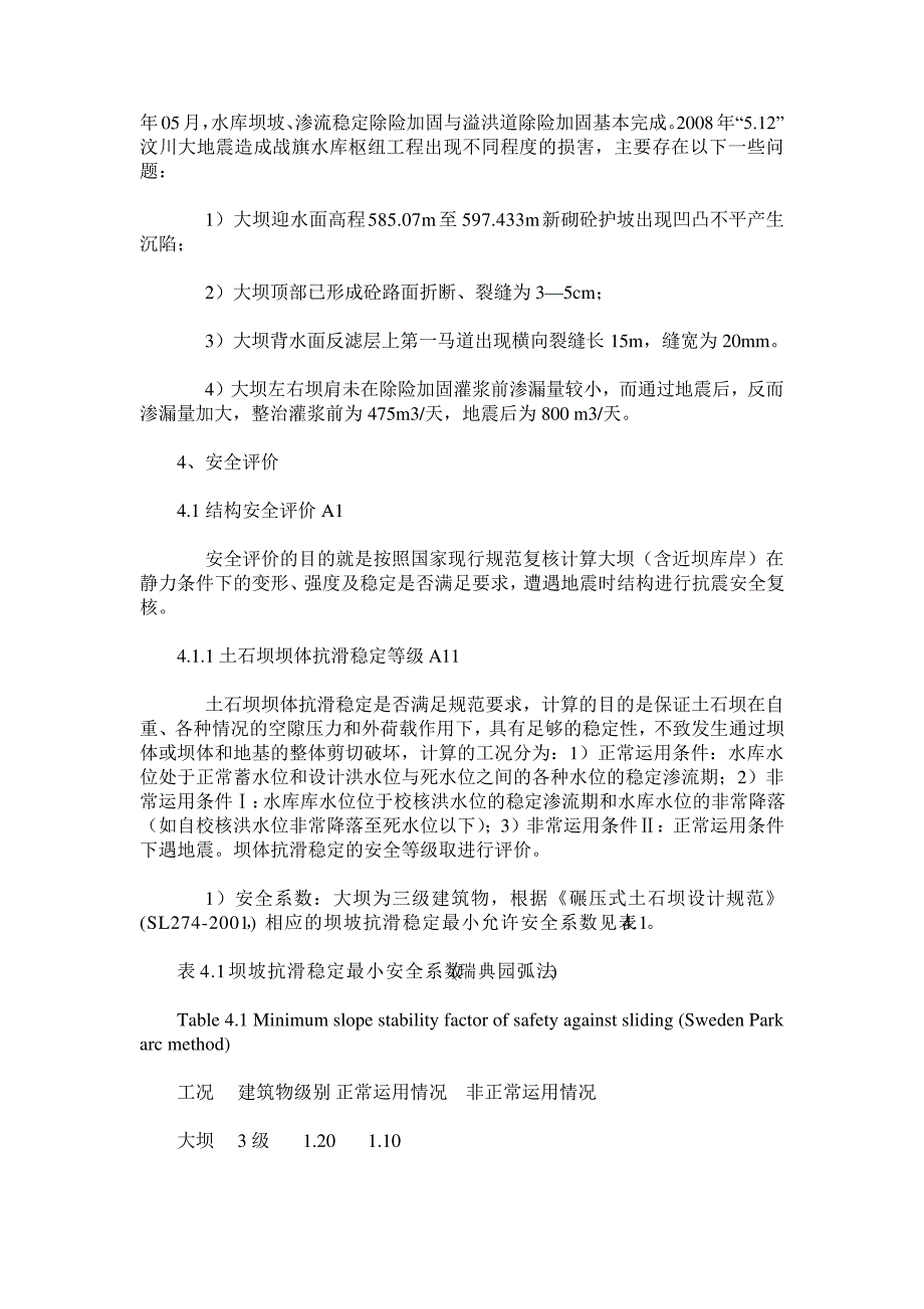 5.12地震后战旗水库土石坝安全度评价_第4页