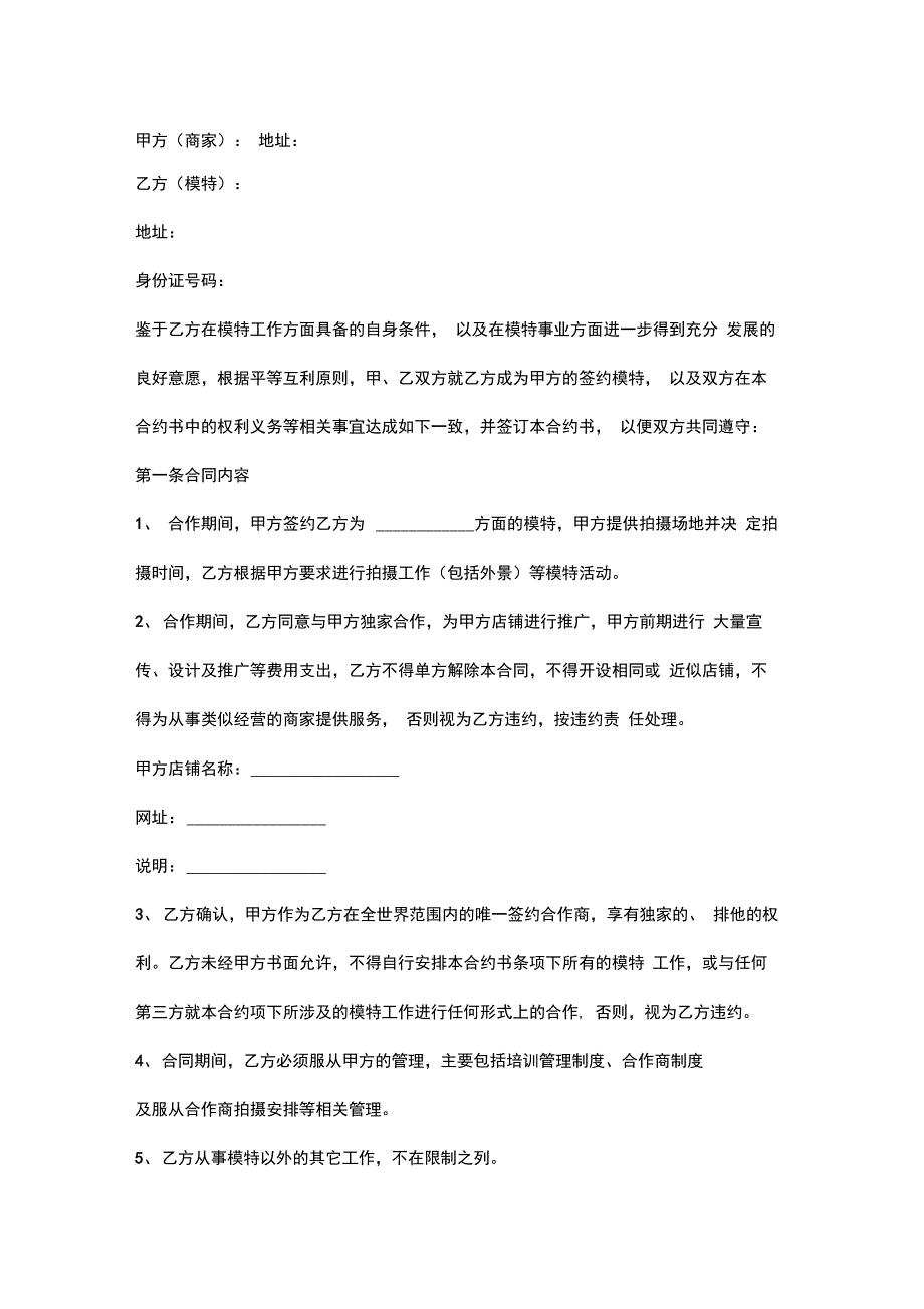 模特独家合作合同协议书范本_第2页