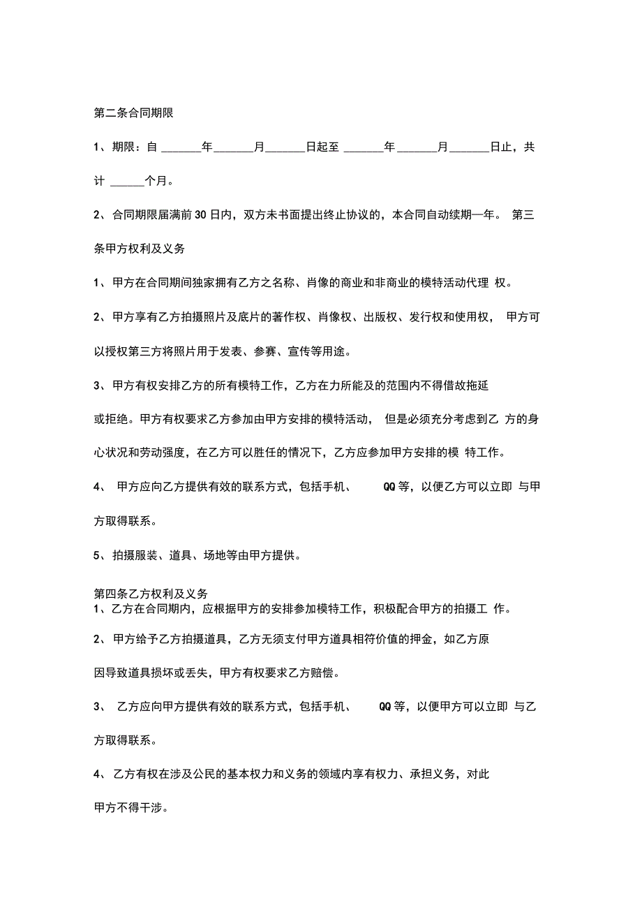 模特独家合作合同协议书范本_第3页