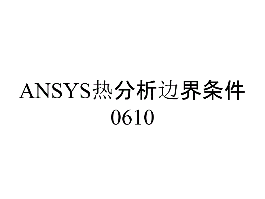 ANSYS热分析边界条件0610_第1页