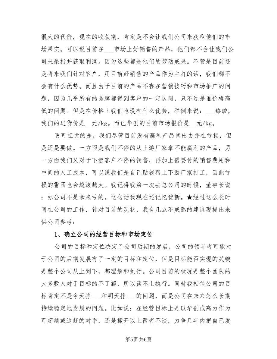 2021年试用期的销售部经理的工作总结报告.doc_第5页