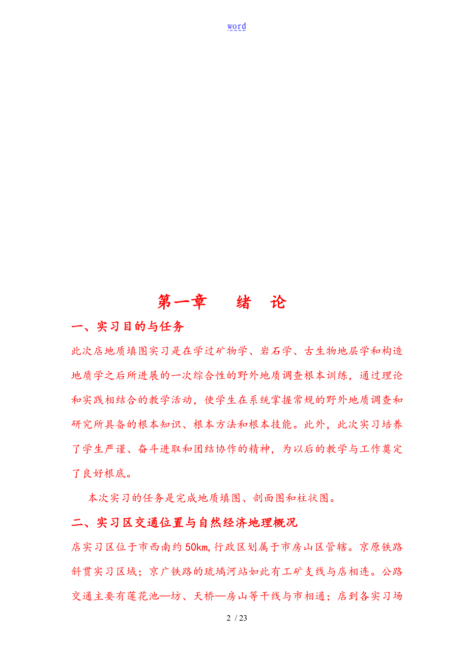 地大北京周口店实习资料报告材料_第2页