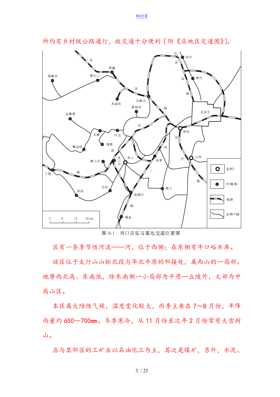 地大北京周口店实习资料报告材料_第3页