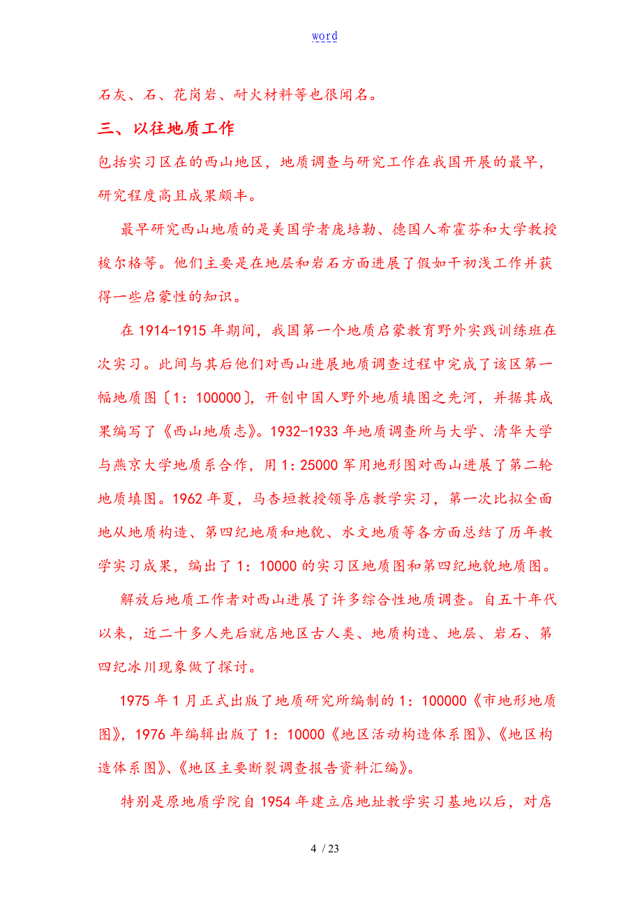 地大北京周口店实习资料报告材料_第4页