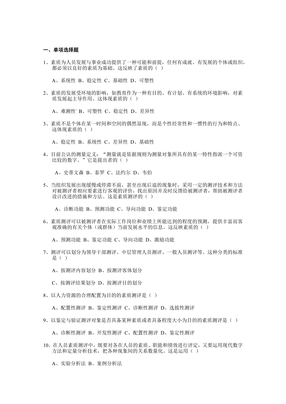 人员素质测评试题及答案_第1页