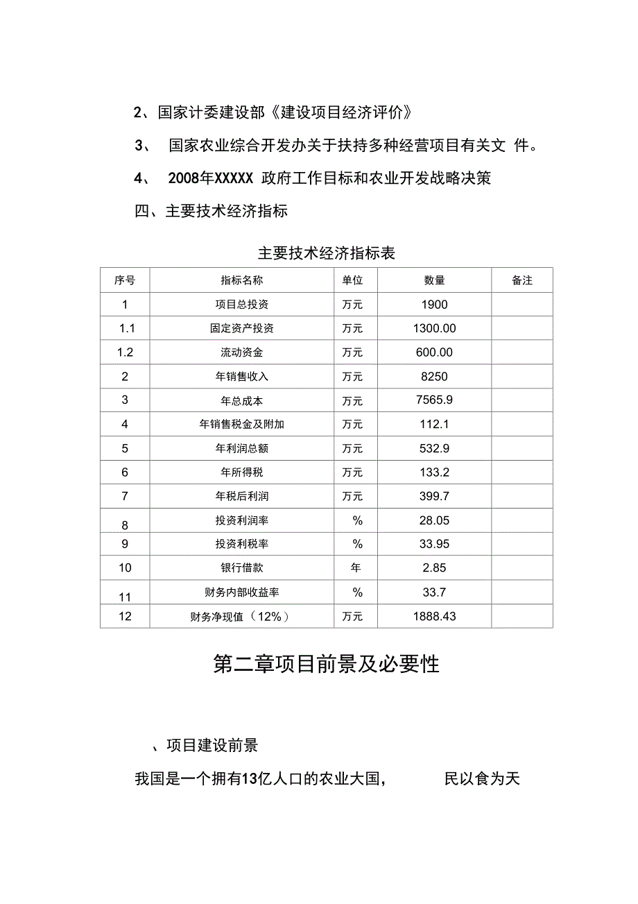 年产3万吨畜牧饲料生产厂建设项目可行性报告_第3页