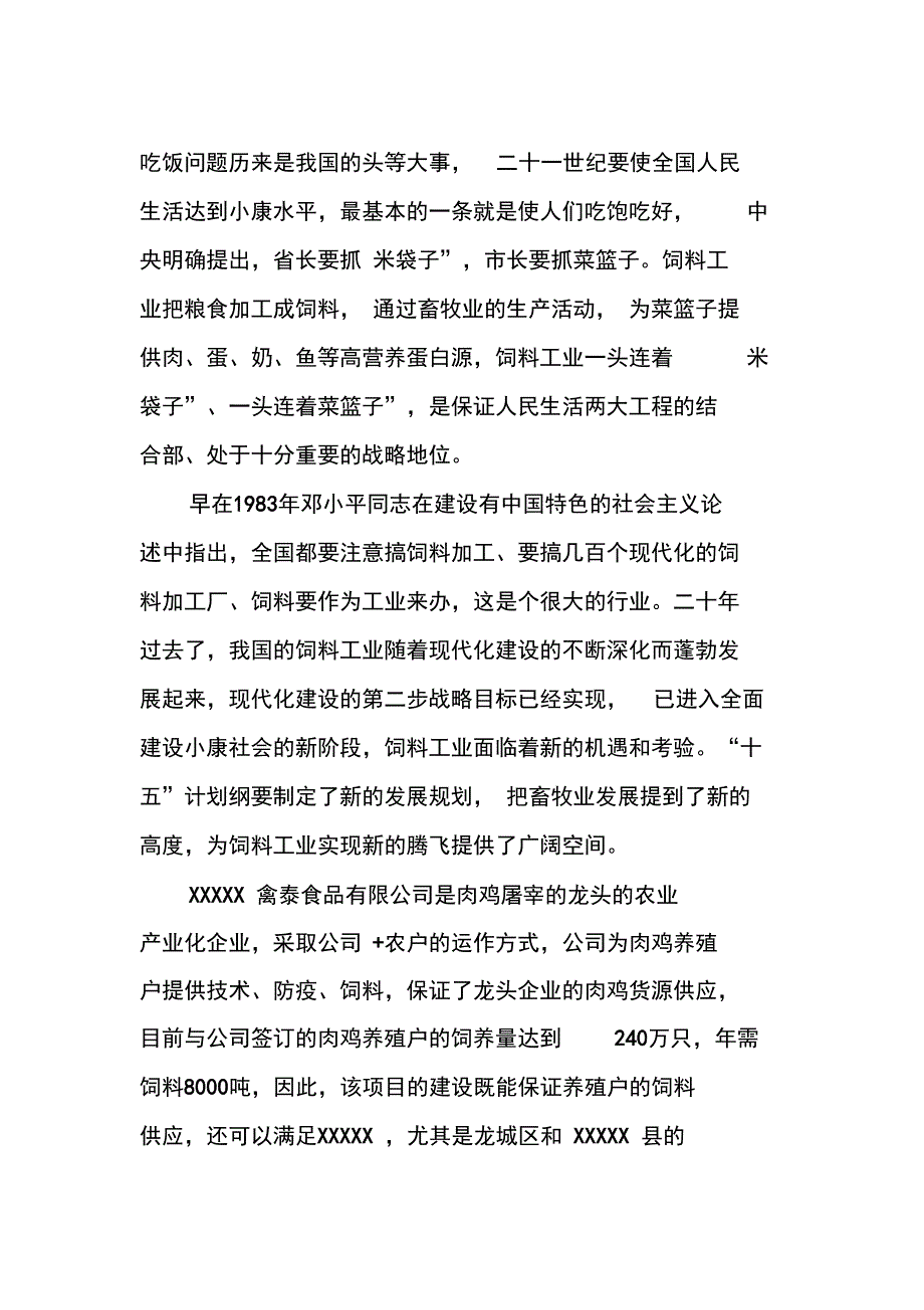 年产3万吨畜牧饲料生产厂建设项目可行性报告_第4页