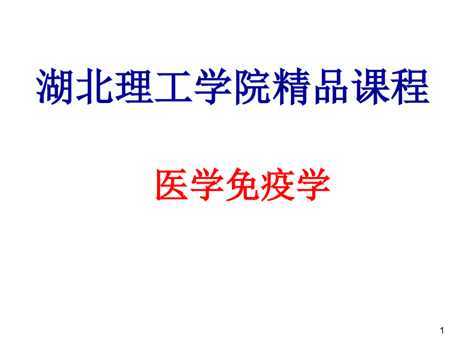 补体系统免疫学教学课件_第1页