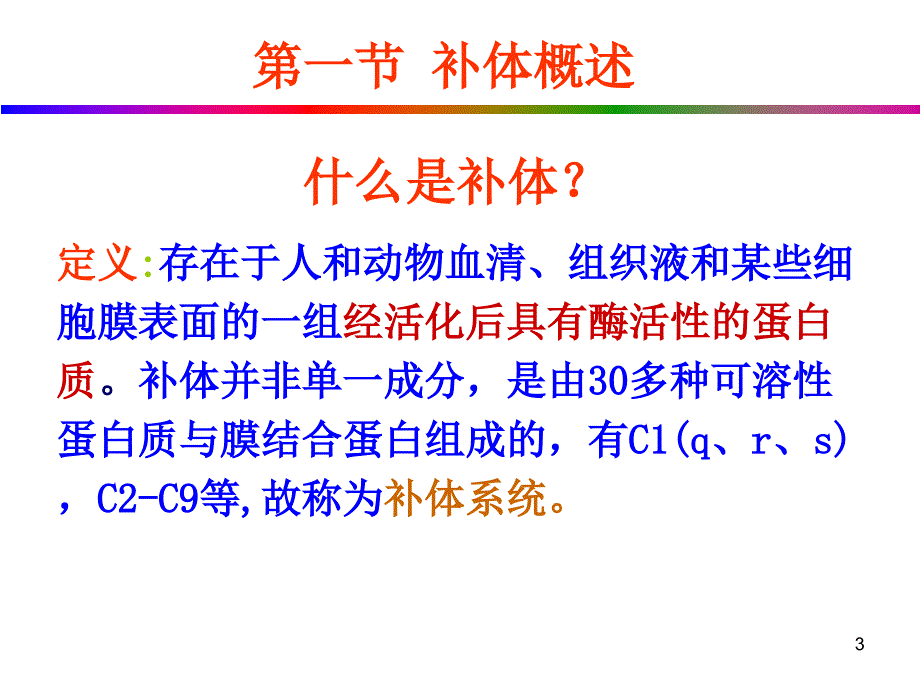 补体系统免疫学教学课件_第3页