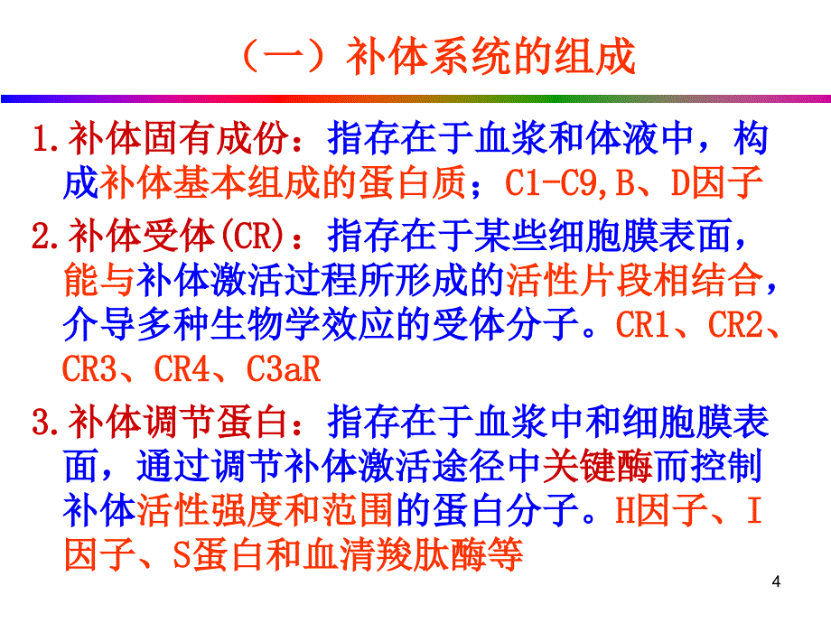 补体系统免疫学教学课件_第4页