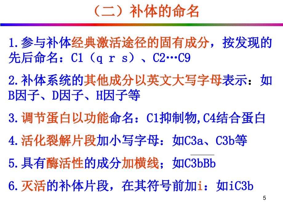 补体系统免疫学教学课件_第5页