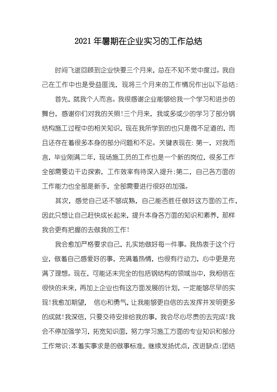 暑期在企业实习的工作总结_第1页