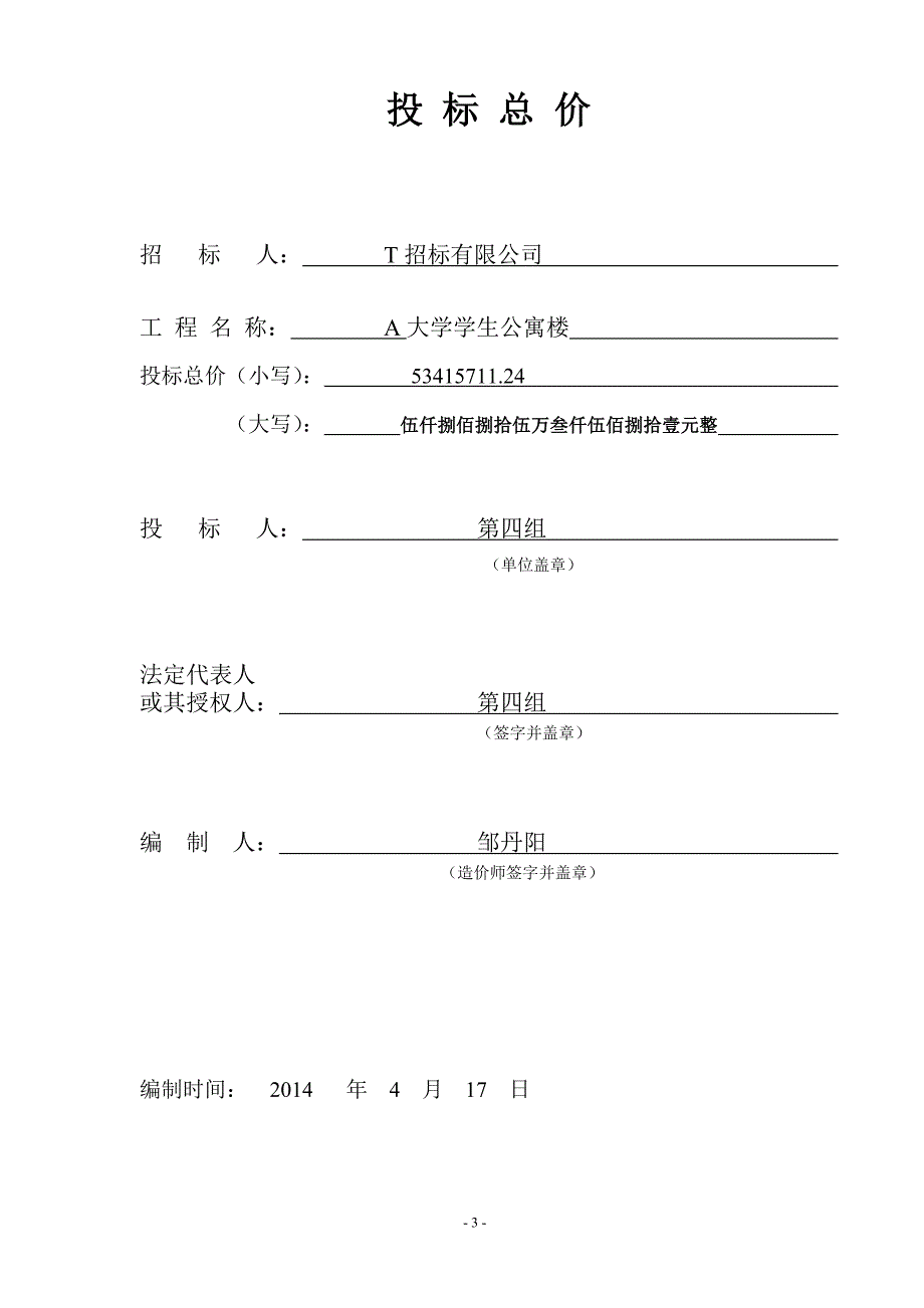 工程量计价清单投标文件格式_第4页