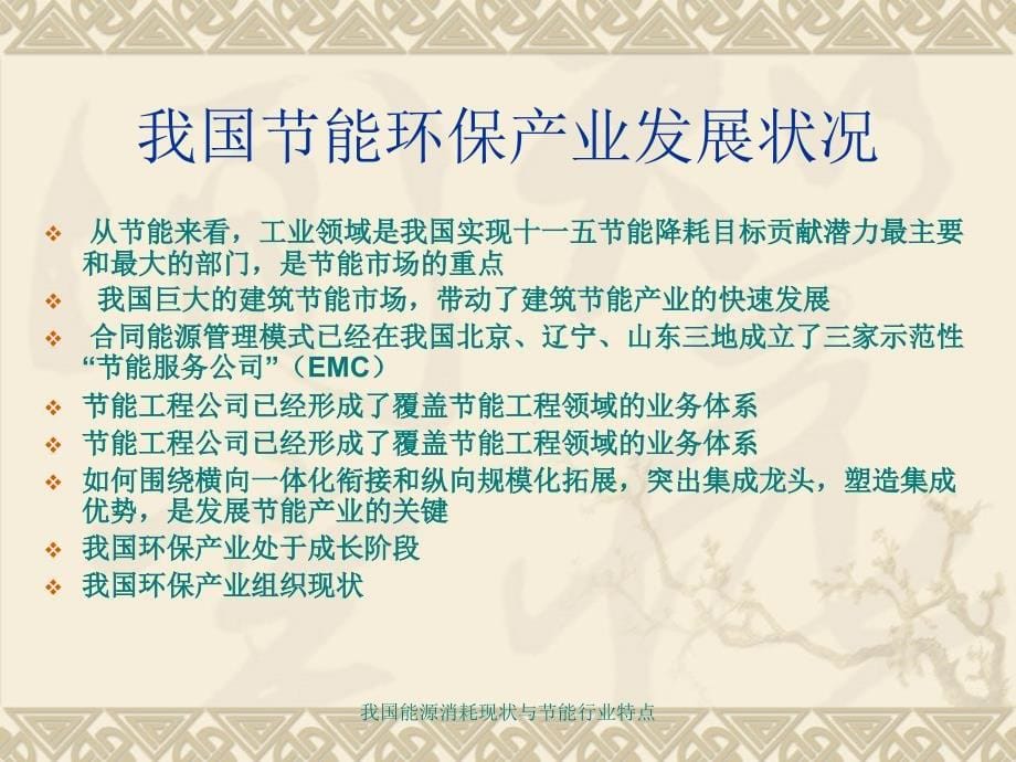 我国能源消耗现状与节能行业特点课件_第5页