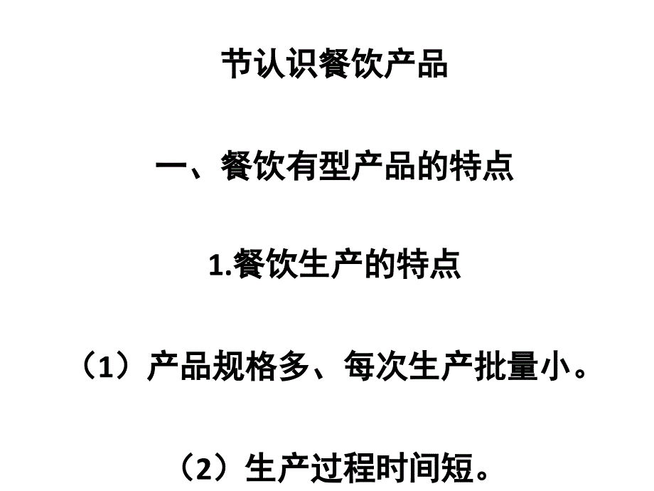 认识餐饮产品培训课件共40张PPT_第1页