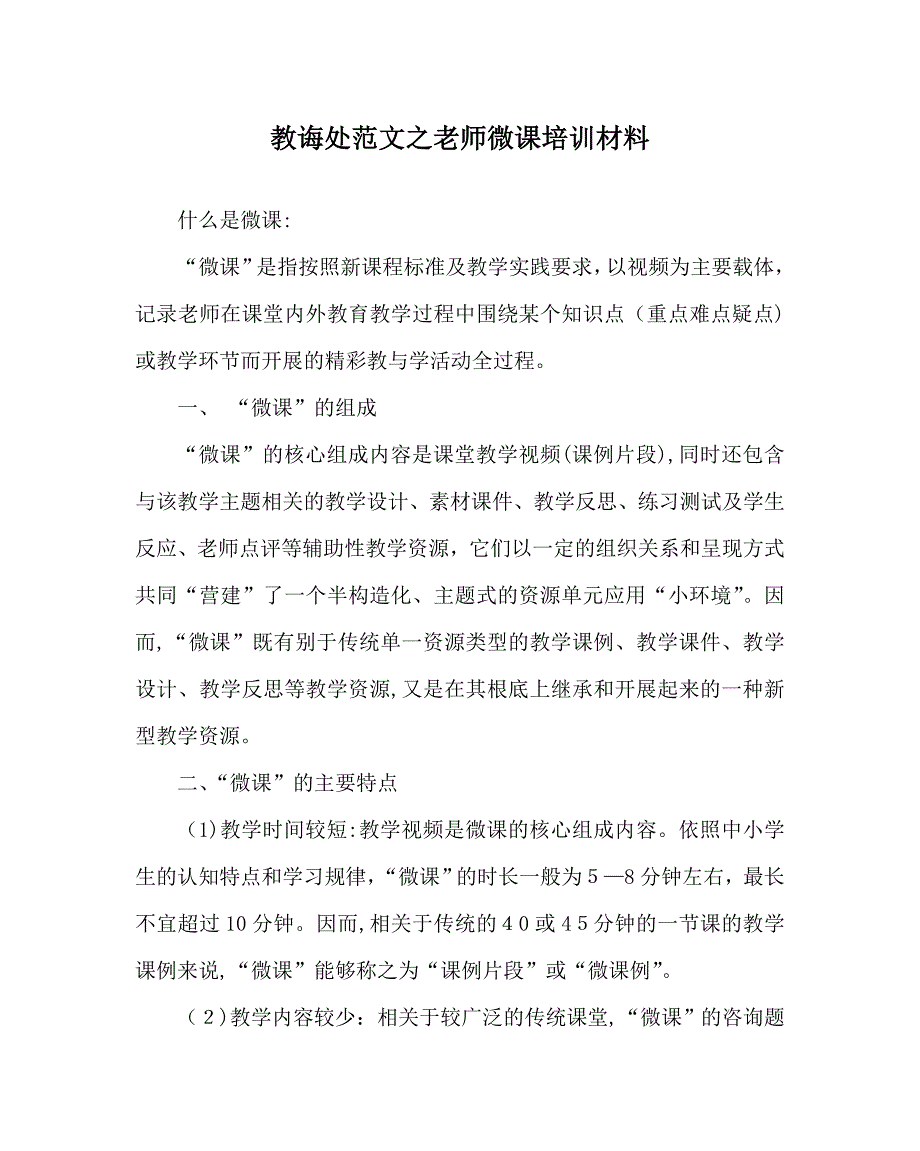 教导处范文教师微课培训材料_第1页