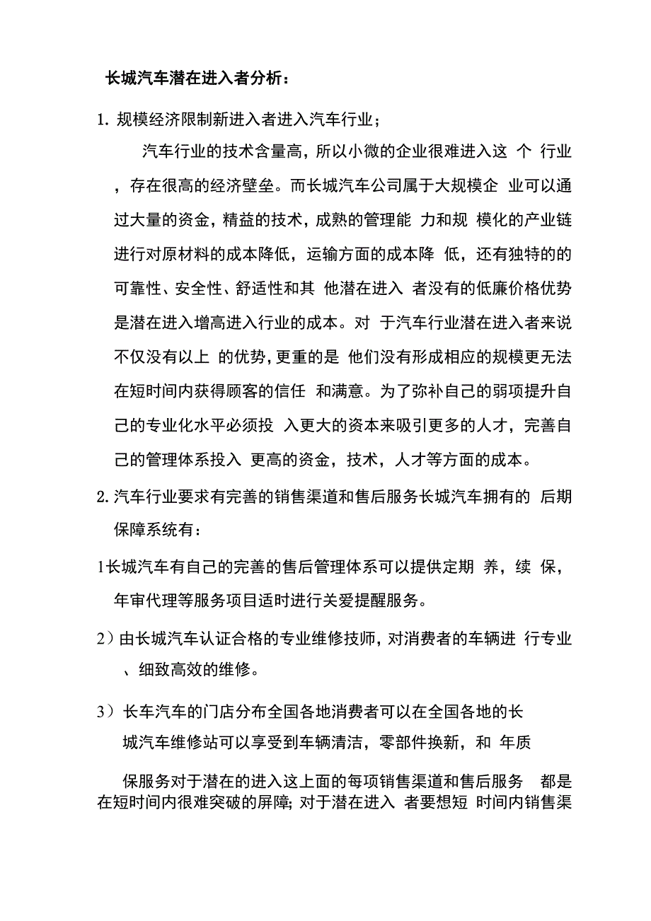 第三次作业长城汽车潜在进入者分析.docx_第1页