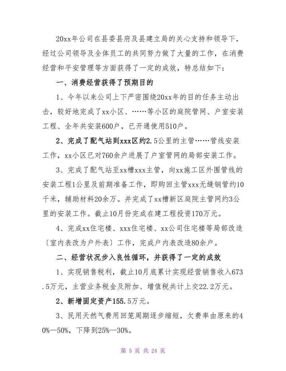 燃气公司前台简洁的工作总结（通用5篇）.doc_第5页