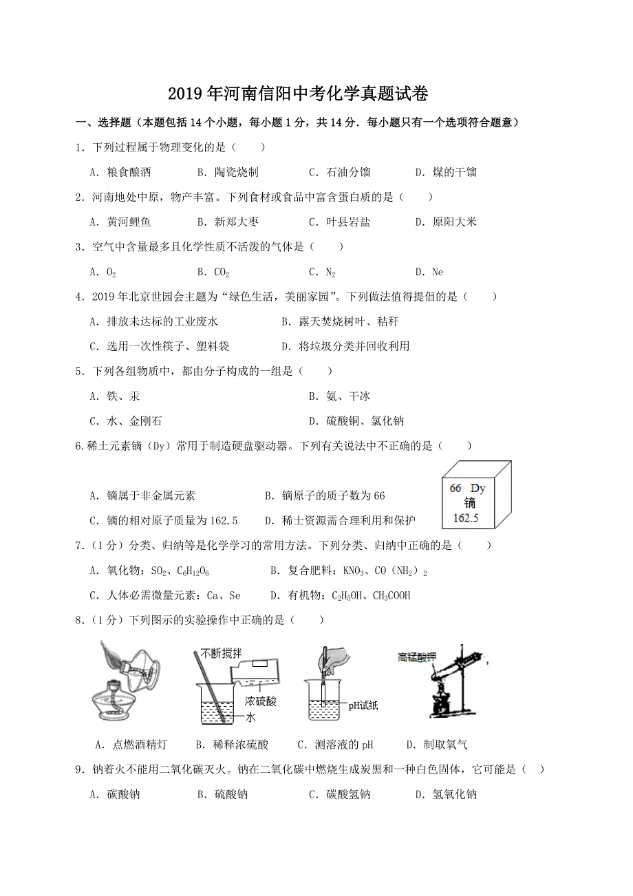 2019年河南信阳中考化学真题【含答案】_第1页