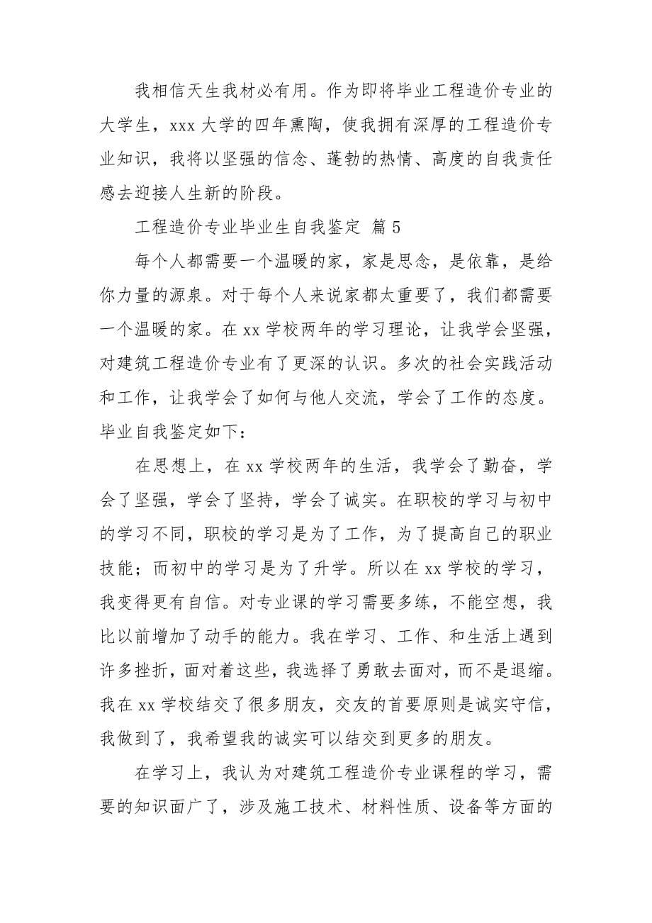 工程造价专业毕业生自我鉴定_第5页