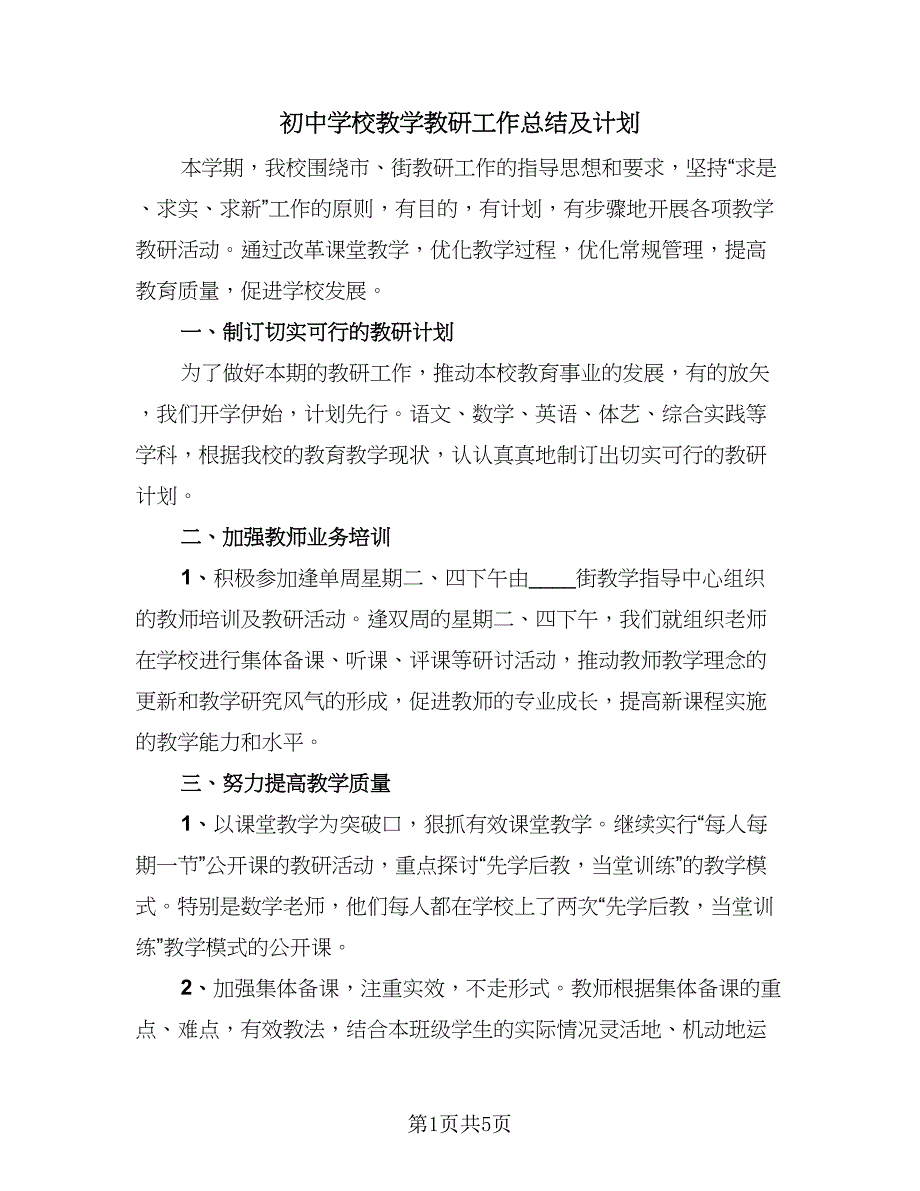 初中学校教学教研工作总结及计划（二篇）_第1页