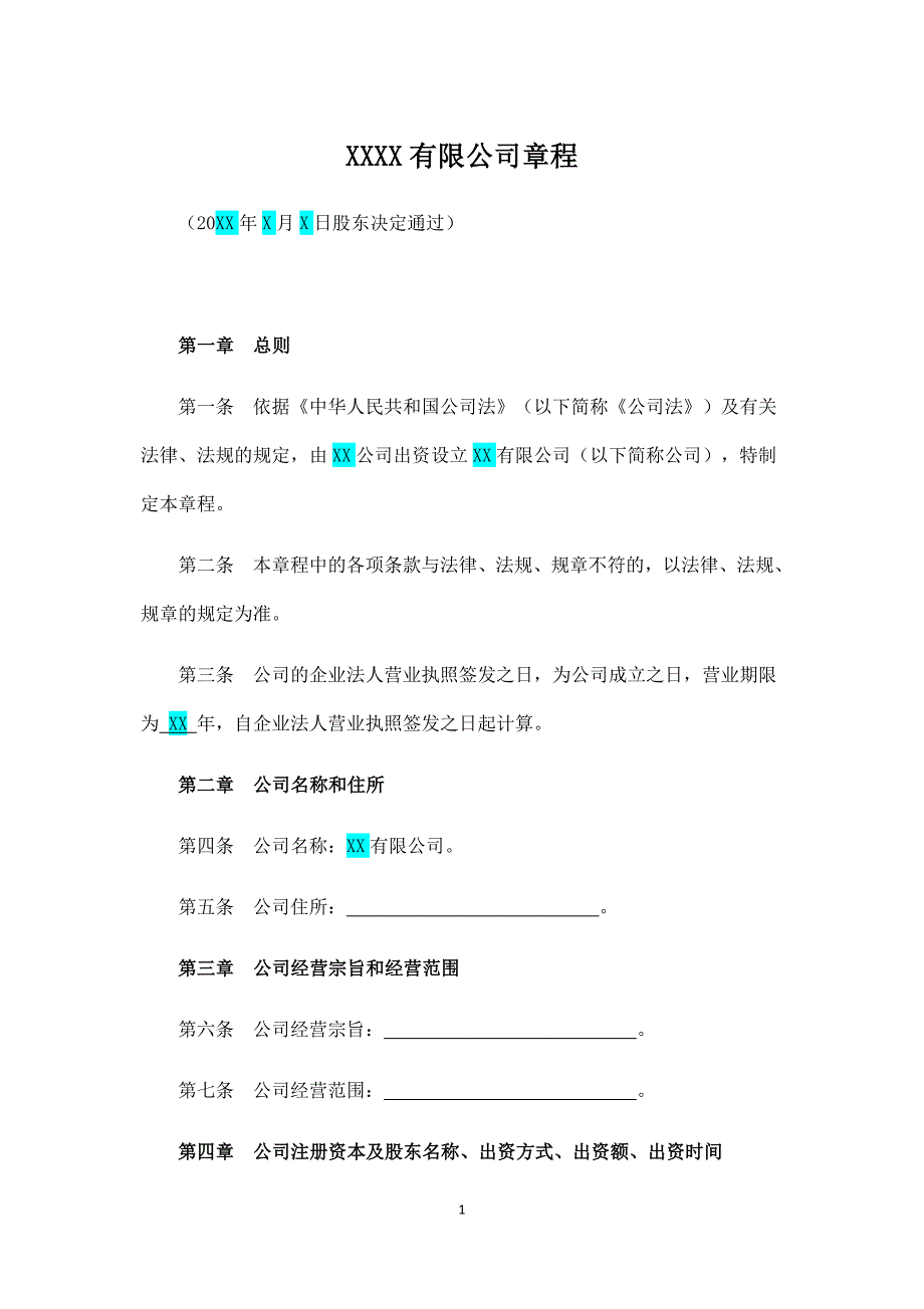 有限责任公司章程(法人独资+执行董事)、(一人股东或法人独资)、中小型国有独资公司章程.docx_第1页