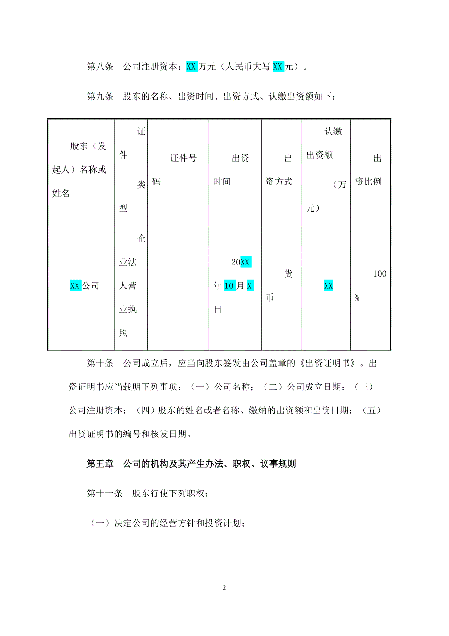 有限责任公司章程(法人独资+执行董事)、(一人股东或法人独资)、中小型国有独资公司章程.docx_第2页