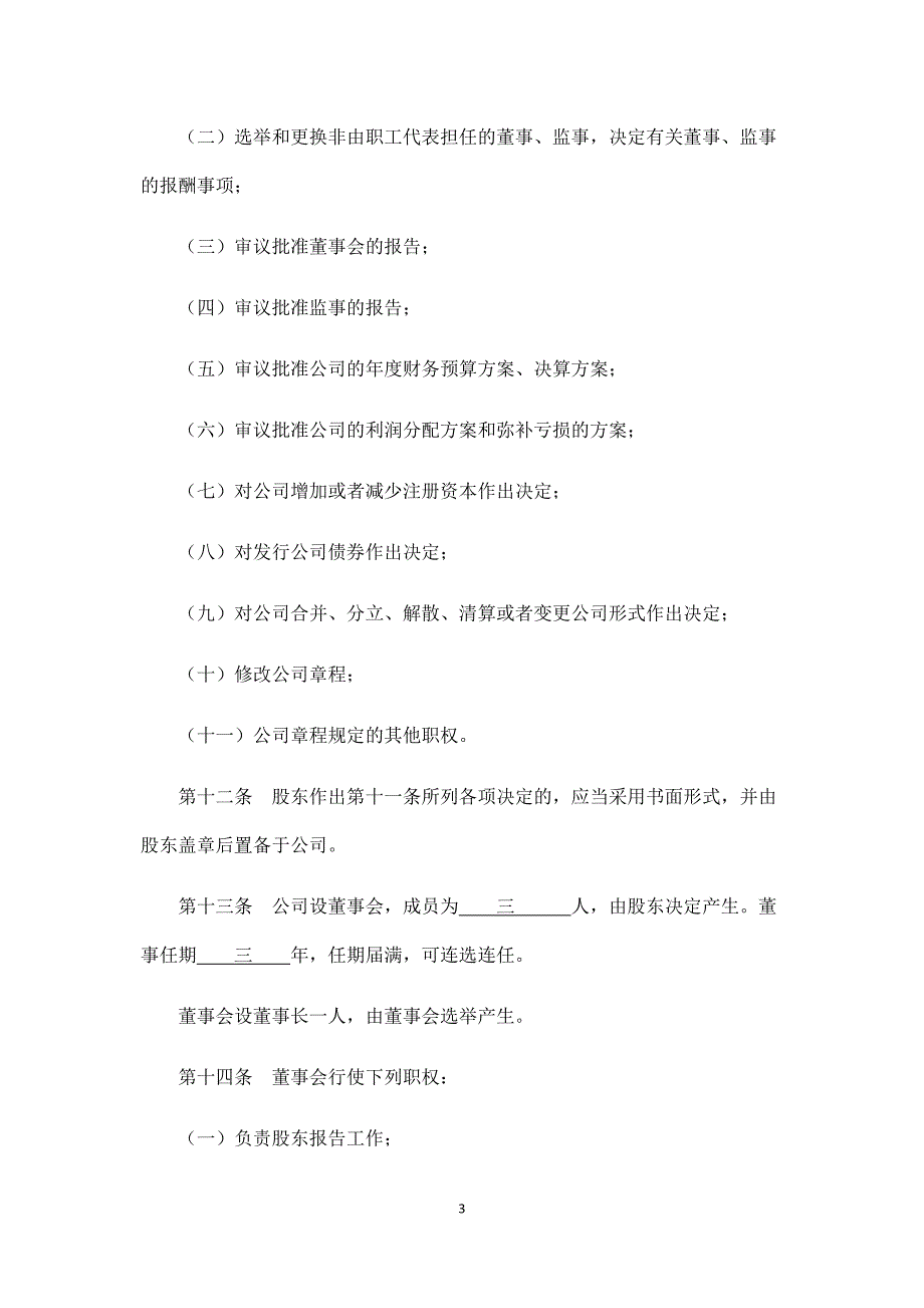 有限责任公司章程(法人独资+执行董事)、(一人股东或法人独资)、中小型国有独资公司章程.docx_第3页