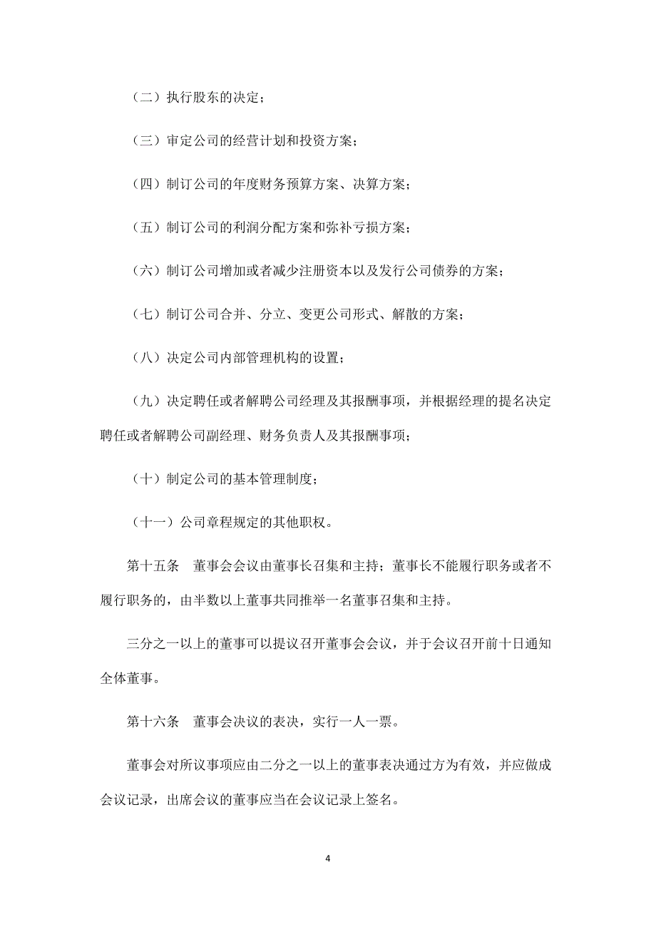 有限责任公司章程(法人独资+执行董事)、(一人股东或法人独资)、中小型国有独资公司章程.docx_第4页