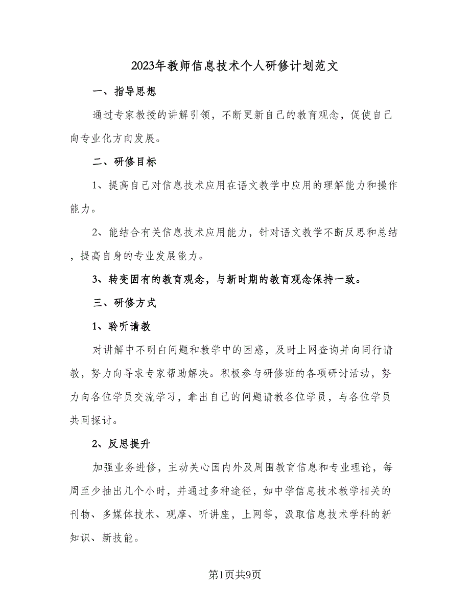 2023年教师信息技术个人研修计划范文（四篇）.doc_第1页