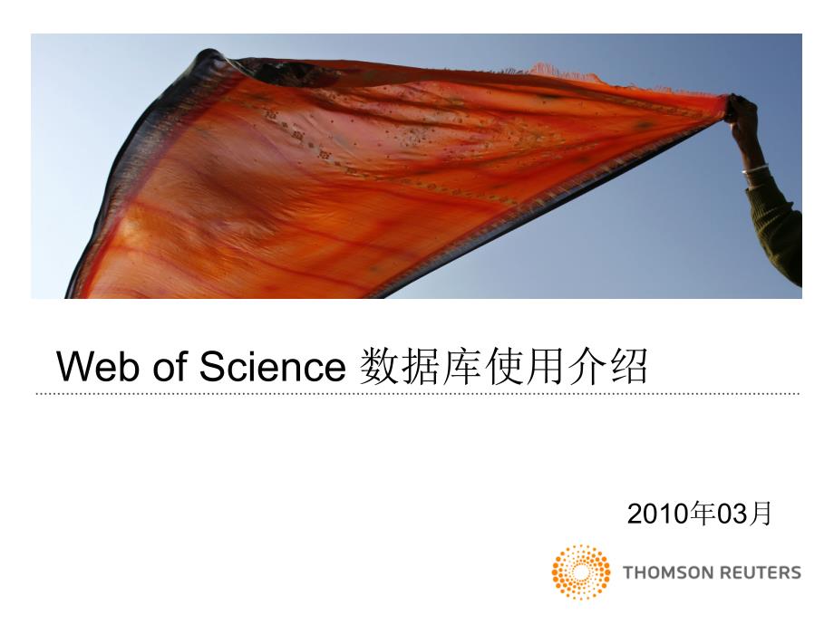 WebofScience培训课件lzueducn_第1页