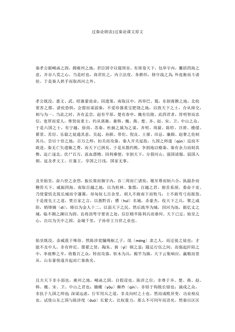过秦论朗读-过秦论课文原文_第1页