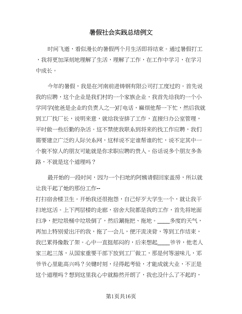 暑假社会实践总结例文（5篇）.doc_第1页