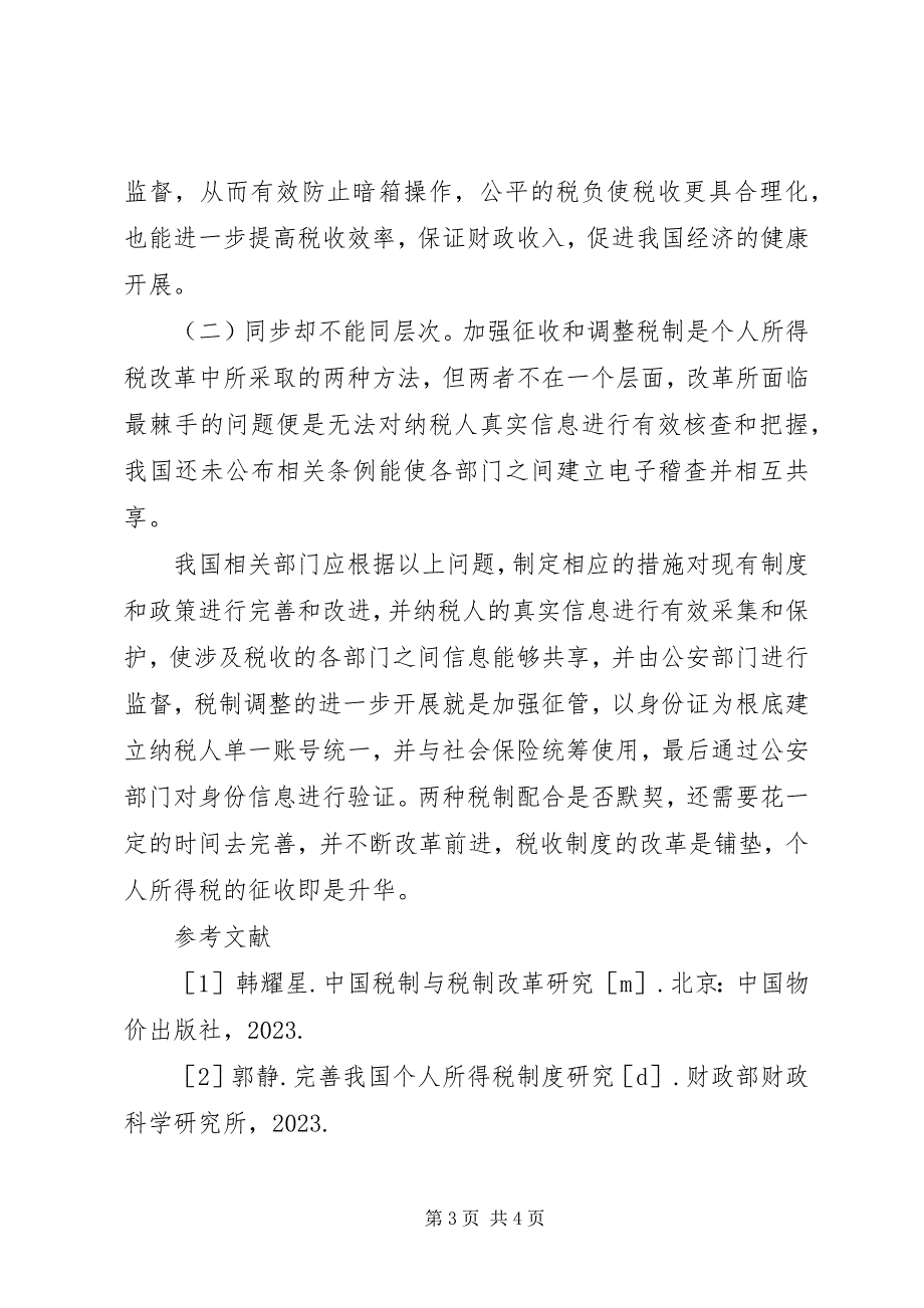 2023年个人所得税改革对税收制度的影响.docx_第3页