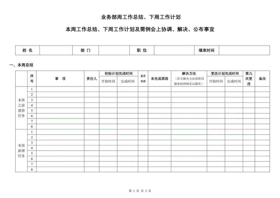 周工作总结计划表格.doc_第1页