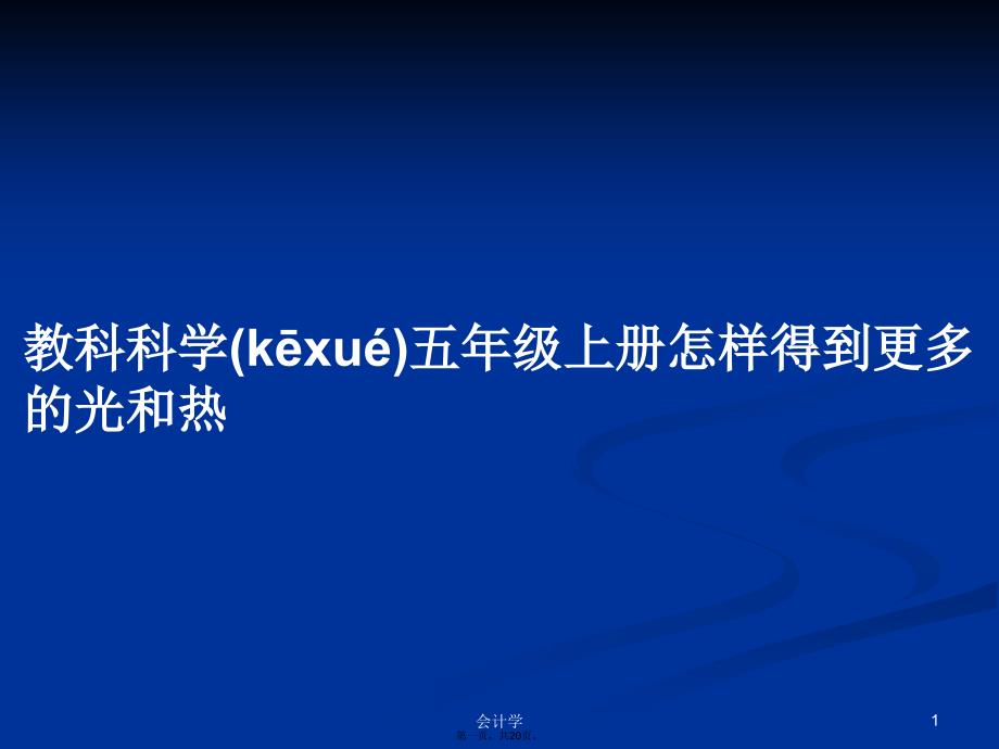 教科科学五年级上册怎样得到更多的光和热学习教案_第1页