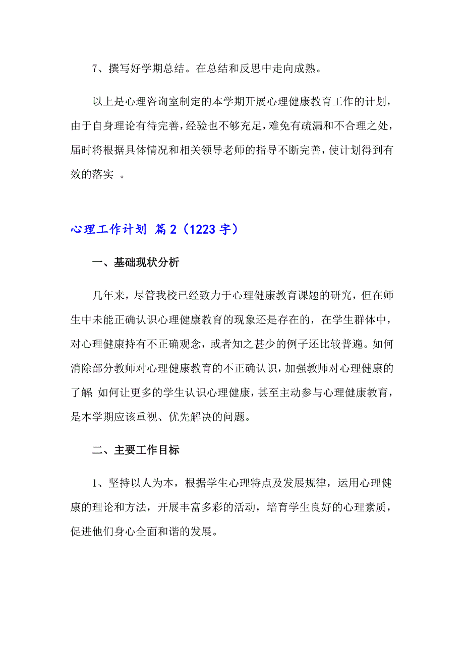 2023年关于心理工作计划四篇【精编】_第4页