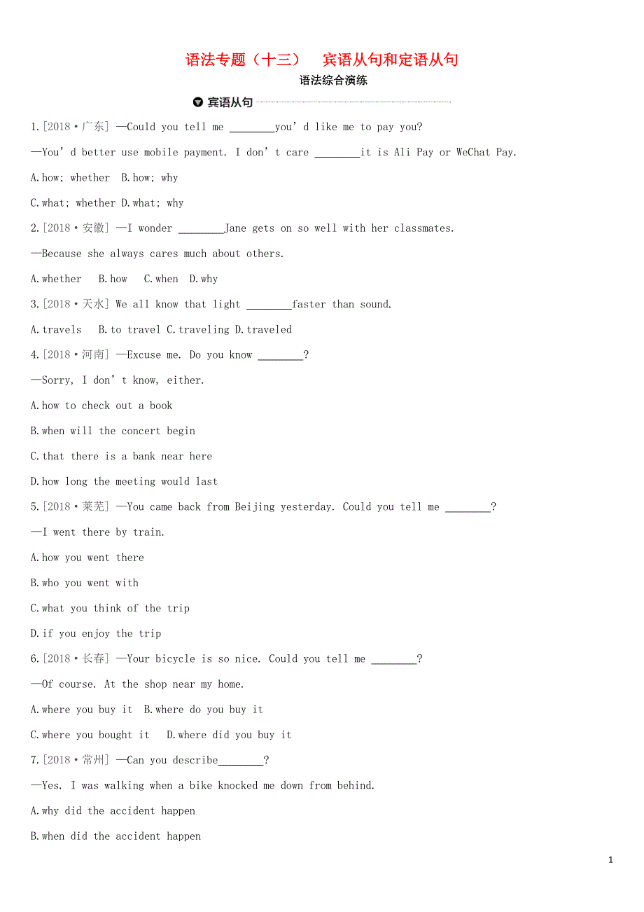 河北省2019年中考英语二轮复习 第二篇 语法突破篇 语法专题13 宾语从句和定语从句语法综合演练_第1页