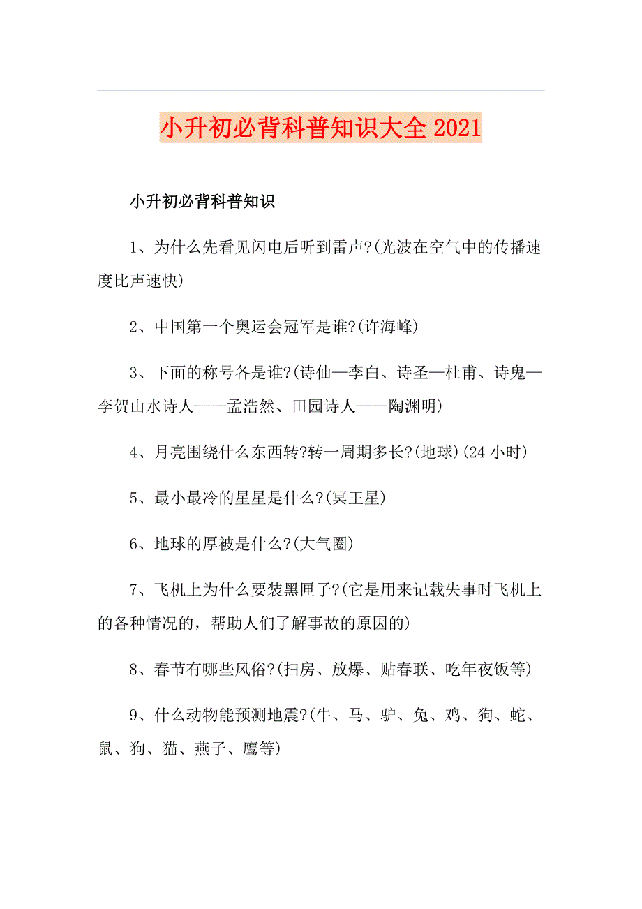 小升初必背科普知识大全2021_第1页