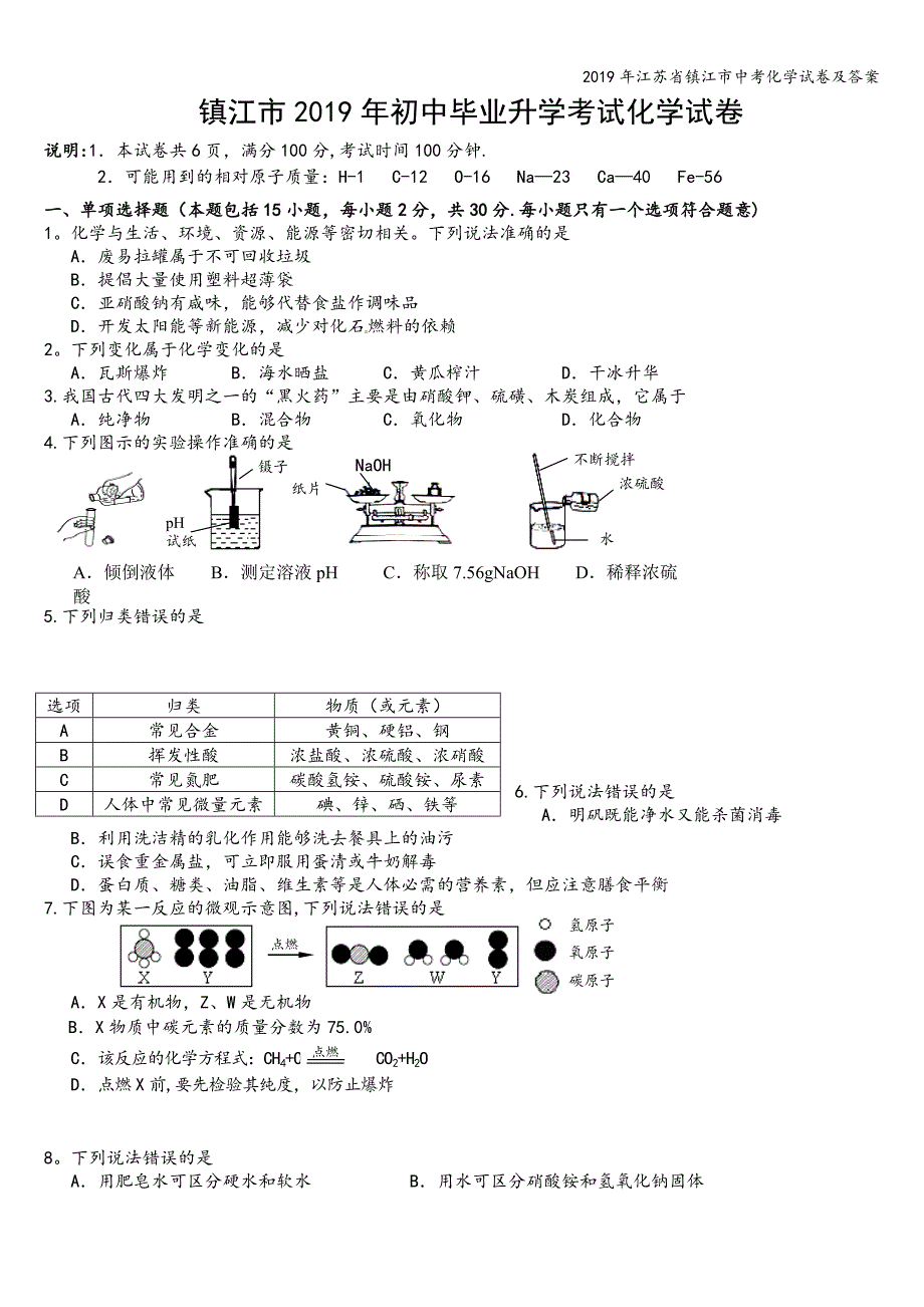 2019年江苏省镇江市中考化学试卷及答案.doc_第1页