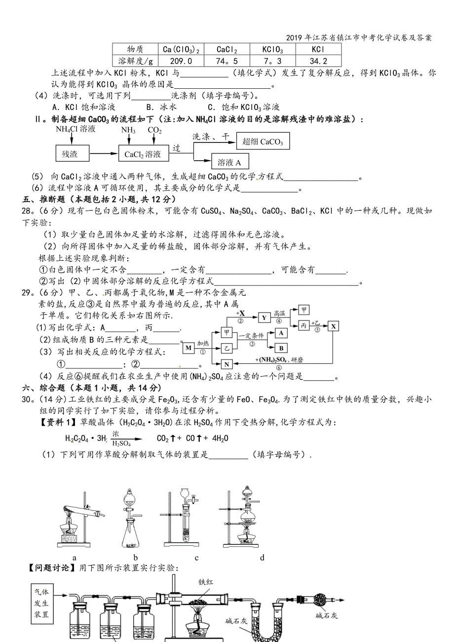 2019年江苏省镇江市中考化学试卷及答案.doc_第5页