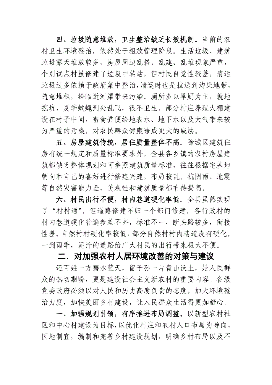 当前农村人居环境改善的存在问题与建议_第2页