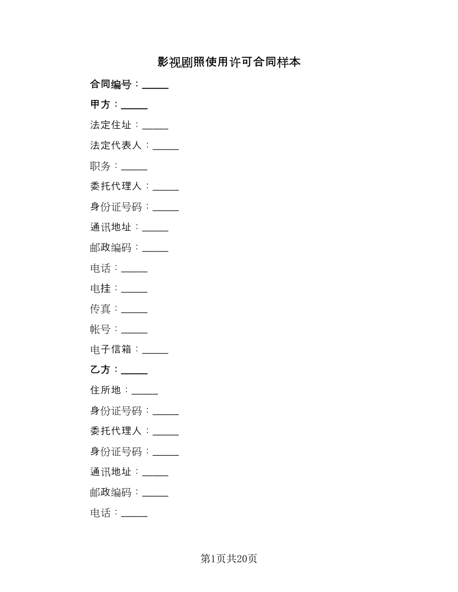 影视剧照使用许可合同样本（三篇）.doc_第1页