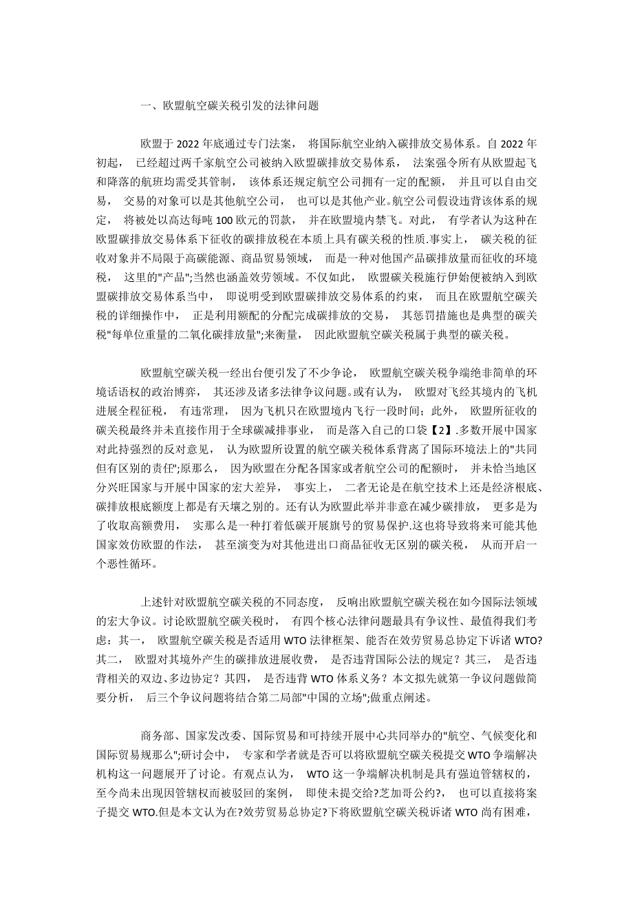 法律视角探析欧盟航空碳关税引发的问题与攻防策略_第2页