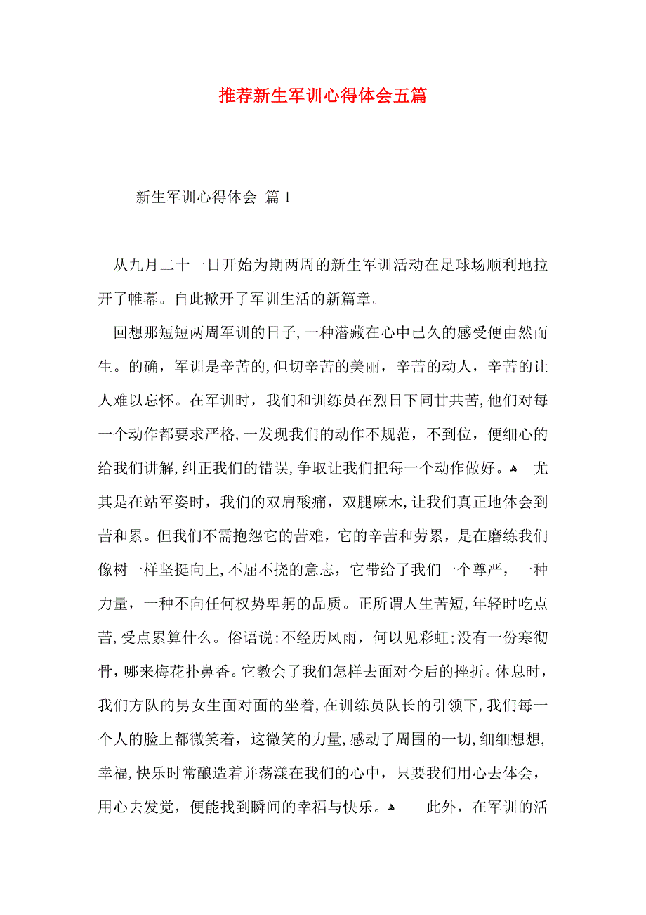 推荐新生军训心得体会五篇_第1页